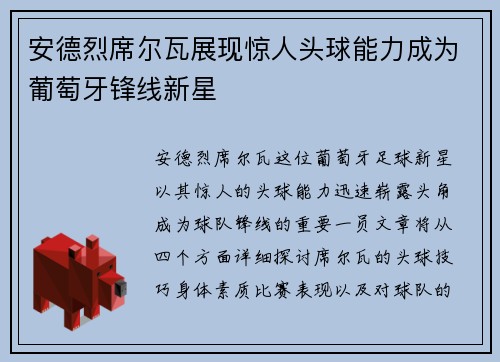 安德烈席尔瓦展现惊人头球能力成为葡萄牙锋线新星