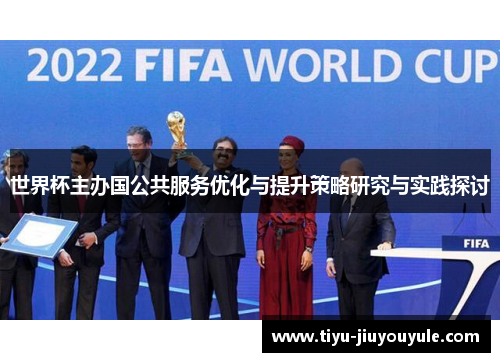 世界杯主办国公共服务优化与提升策略研究与实践探讨
