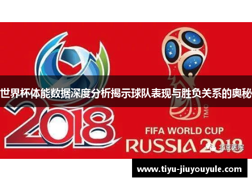 世界杯体能数据深度分析揭示球队表现与胜负关系的奥秘