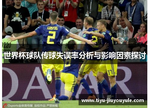 世界杯球队传球失误率分析与影响因素探讨