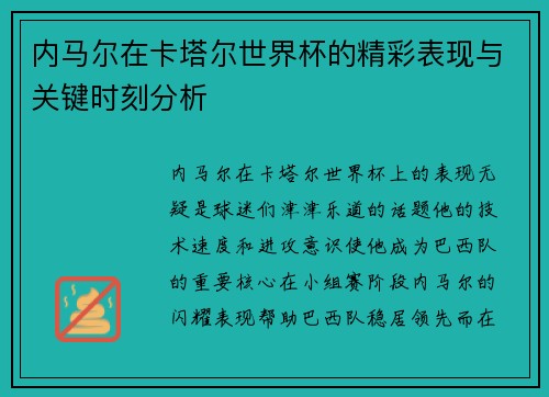 内马尔在卡塔尔世界杯的精彩表现与关键时刻分析