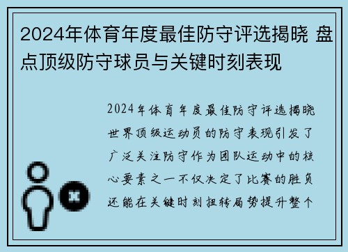 2024年体育年度最佳防守评选揭晓 盘点顶级防守球员与关键时刻表现