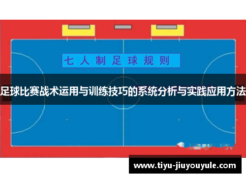 足球比赛战术运用与训练技巧的系统分析与实践应用方法