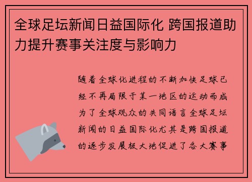 全球足坛新闻日益国际化 跨国报道助力提升赛事关注度与影响力
