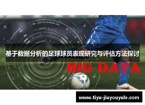 基于数据分析的足球球员表现研究与评估方法探讨