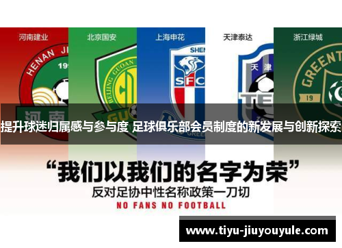 提升球迷归属感与参与度 足球俱乐部会员制度的新发展与创新探索