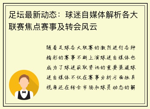 足坛最新动态：球迷自媒体解析各大联赛焦点赛事及转会风云