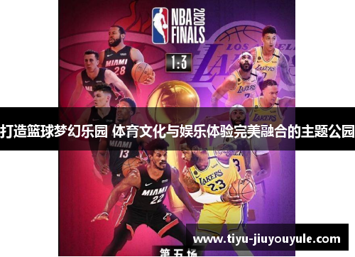 打造篮球梦幻乐园 体育文化与娱乐体验完美融合的主题公园