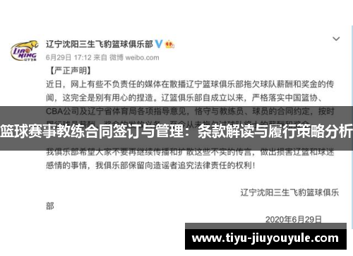 篮球赛事教练合同签订与管理：条款解读与履行策略分析