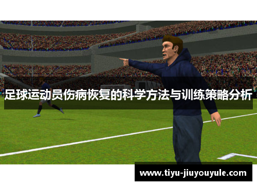 足球运动员伤病恢复的科学方法与训练策略分析