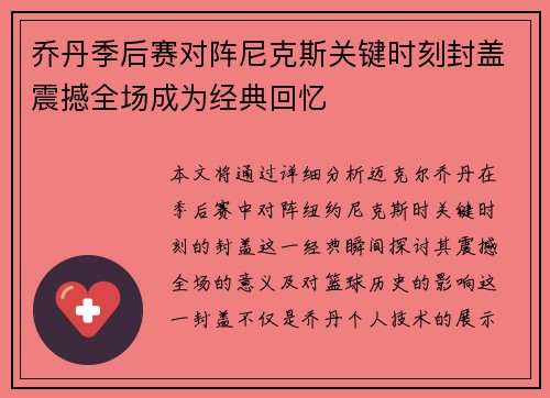 乔丹季后赛对阵尼克斯关键时刻封盖震撼全场成为经典回忆