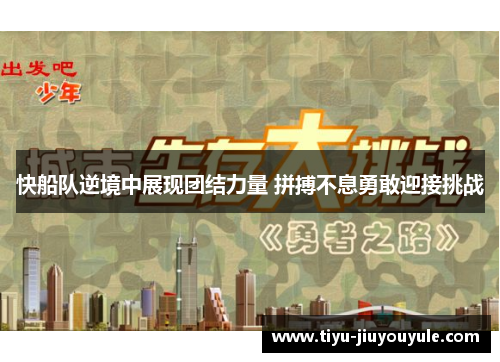 快船队逆境中展现团结力量 拼搏不息勇敢迎接挑战