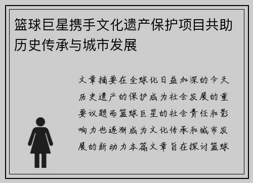 篮球巨星携手文化遗产保护项目共助历史传承与城市发展
