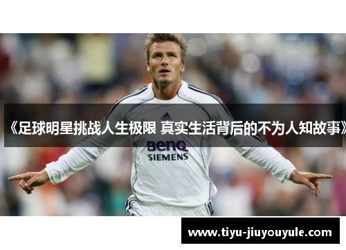 《足球明星挑战人生极限 真实生活背后的不为人知故事》