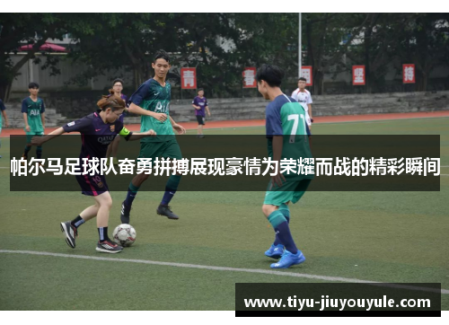 帕尔马足球队奋勇拼搏展现豪情为荣耀而战的精彩瞬间