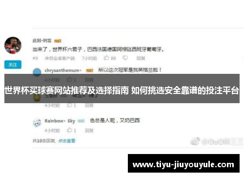 世界杯买球赛网站推荐及选择指南 如何挑选安全靠谱的投注平台