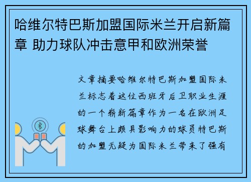 哈维尔特巴斯加盟国际米兰开启新篇章 助力球队冲击意甲和欧洲荣誉