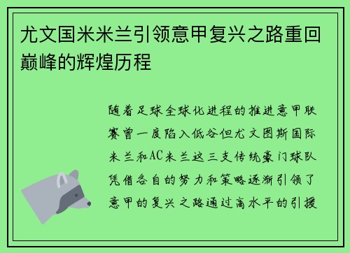 尤文国米米兰引领意甲复兴之路重回巅峰的辉煌历程