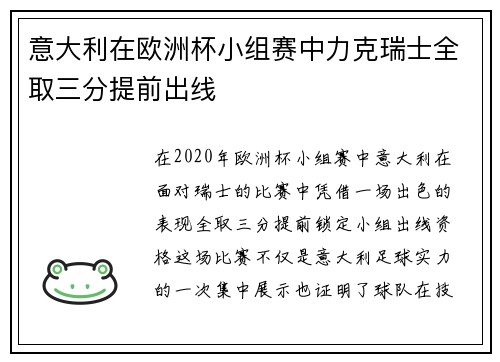 意大利在欧洲杯小组赛中力克瑞士全取三分提前出线