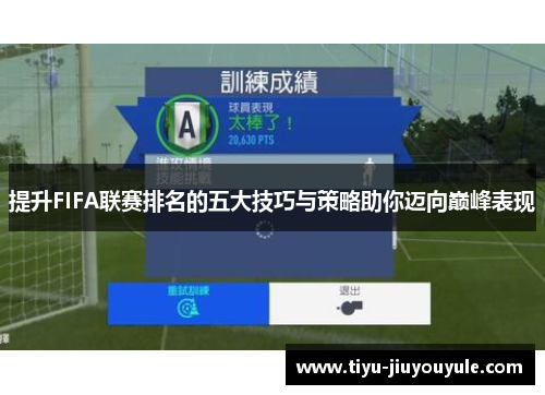 提升FIFA联赛排名的五大技巧与策略助你迈向巅峰表现