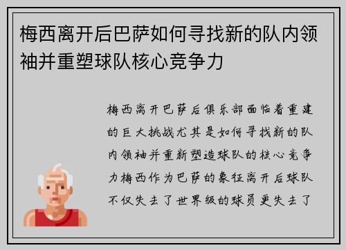 梅西离开后巴萨如何寻找新的队内领袖并重塑球队核心竞争力