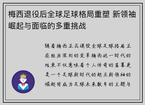 梅西退役后全球足球格局重塑 新领袖崛起与面临的多重挑战
