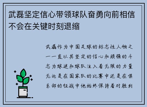 武磊坚定信心带领球队奋勇向前相信不会在关键时刻退缩
