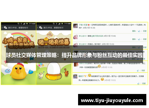 球员社交媒体管理策略：提升品牌形象与粉丝互动的最佳实践