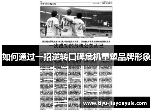 如何通过一招逆转口碑危机重塑品牌形象