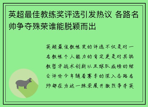 英超最佳教练奖评选引发热议 各路名帅争夺殊荣谁能脱颖而出