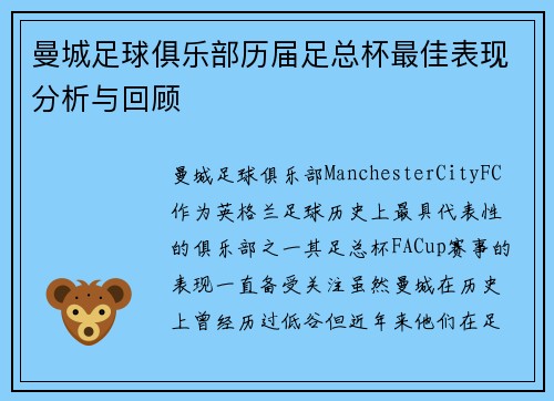 曼城足球俱乐部历届足总杯最佳表现分析与回顾