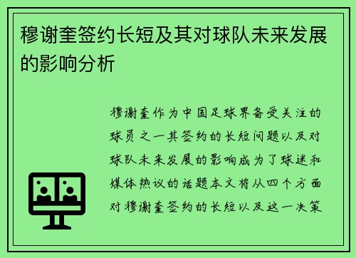 穆谢奎签约长短及其对球队未来发展的影响分析