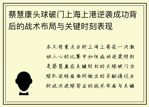 蔡慧康头球破门上海上港逆袭成功背后的战术布局与关键时刻表现