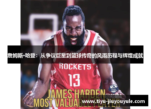 詹姆斯·哈登：从争议巨星到篮球传奇的风雨历程与辉煌成就