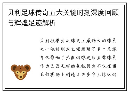 贝利足球传奇五大关键时刻深度回顾与辉煌足迹解析