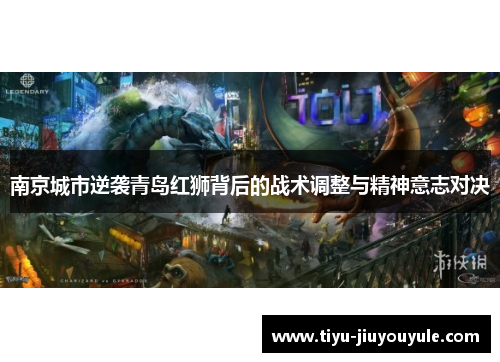 南京城市逆袭青岛红狮背后的战术调整与精神意志对决