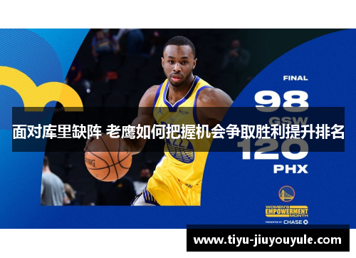 面对库里缺阵 老鹰如何把握机会争取胜利提升排名