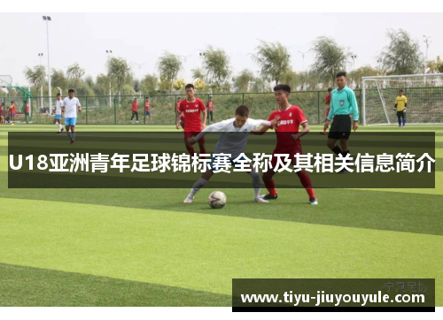U18亚洲青年足球锦标赛全称及其相关信息简介