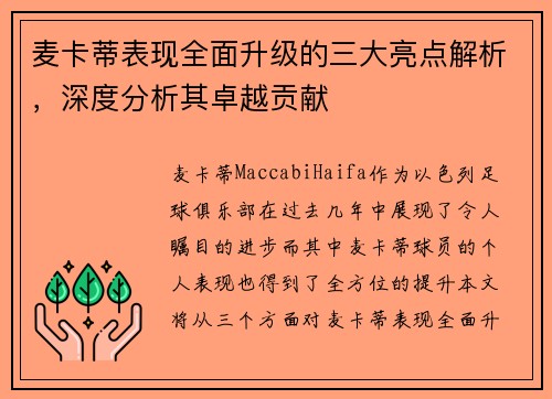 麦卡蒂表现全面升级的三大亮点解析，深度分析其卓越贡献