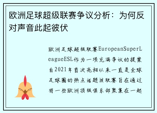 欧洲足球超级联赛争议分析：为何反对声音此起彼伏