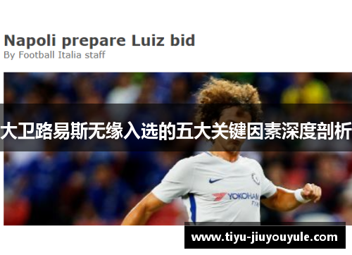 大卫路易斯无缘入选的五大关键因素深度剖析 大卫路易斯无缘入选的五大关键因素深度剖析