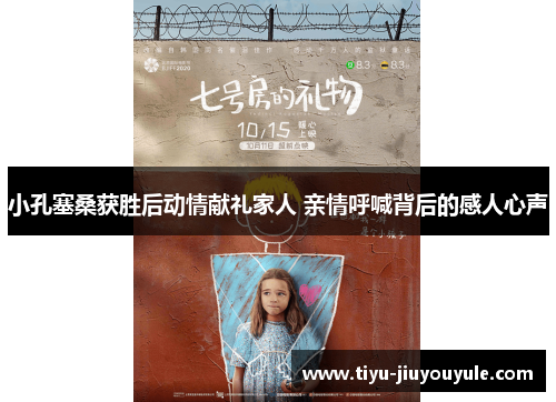 小孔塞桑获胜后动情献礼家人 亲情呼喊背后的感人心声 小孔塞桑获胜后动情献礼家人 亲情呼喊背后的感人心声