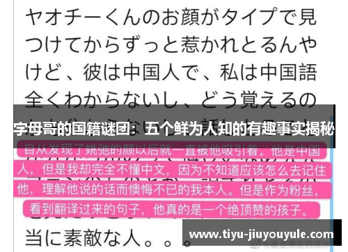 字母哥的国籍谜团:五个鲜为人知的有趣事实揭秘 字母哥的国籍谜团:五个鲜为人知的有趣事实揭秘