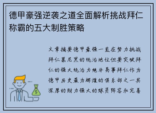 德甲豪强逆袭之道全面解析挑战拜仁称霸的五大制胜策略 德甲豪强逆袭之道全面解析挑战拜仁称霸的五大制胜策略