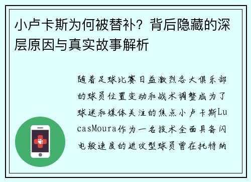 小卢卡斯为何被替补?背后隐藏的深层原因与真实故事解析 小卢卡斯为何被替补?背后隐藏的深层原因与真实故事解析