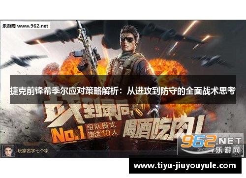 捷克前锋希季尔应对策略解析:从进攻到防守的全面战术思考 捷克前锋希季尔应对策略解析:从进攻到防守的全面战术思考