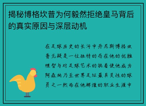 揭秘博格坎普为何毅然拒绝皇马背后的真实原因与深层动机 揭秘博格坎普为何毅然拒绝皇马背后的真实原因与深层动机