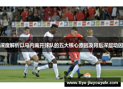 深度解析以马内离开球队的五大核心原因及背后深层动因 深度解析以马内离开球队的五大核心原因及背后深层动因