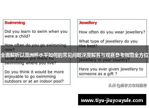 全面解析以澳洲杯水平如何的常见问题深度解答与观赛参考指南全方位 全面解析以澳洲杯水平如何的常见问题深度解答与观赛参考指南全方位