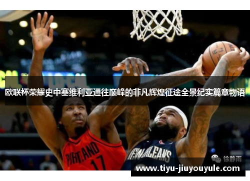 欧联杯荣耀史中塞维利亚通往巅峰的非凡辉煌征途全景纪实篇章物语